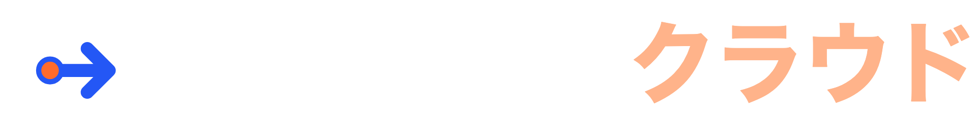 求職者送客クラウド